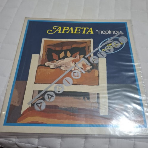 Arleta Peripou Lakis Papadopoulos 1984 vinyl like new