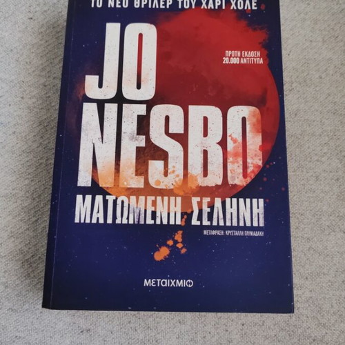 Blood Moon by Jo Nesbo like new, Greek edition