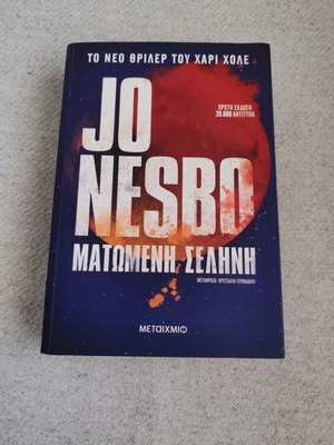 Blood Moon by Jo Nesbo like new, Greek edition
