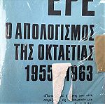  Απολογισμός της ΕΡΕ του 1966