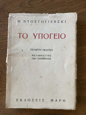 The Underground Dostoevsky used