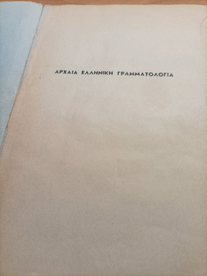 Βιβλίο Αρχαία Ελληνική Γραμματολογία μεταχειρισμένο, β' έκδοση