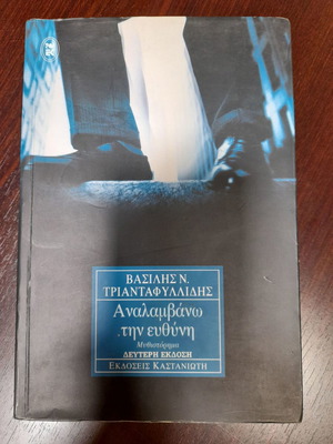 Αναλαμβάνω την ευθύνη Βασίλης Τριανταφυλλίδης μεταχειρισμένο βιβλίο