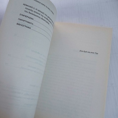 Book Un Monde Sans Wall Street? used, Greek edition