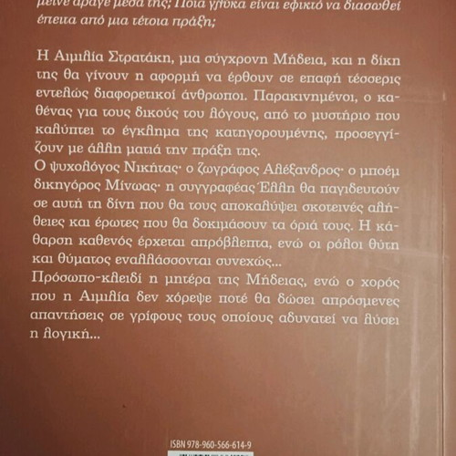 Book "I Medea Den Horepse Pote" by Paschalia Travlou like new, Greek