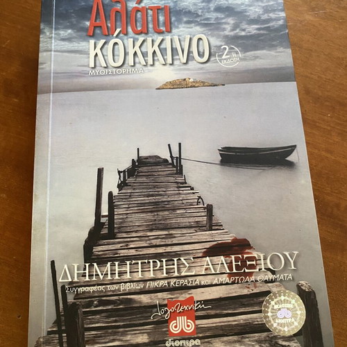 Alati Kokkino by Dimitris S. Alexiou novel like new, Greek