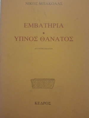 Εμβατήρια Υπνος Θάνατος Νίκος Μπακόλας μεταχειρισμένο
