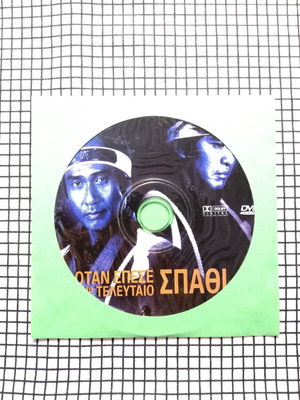 Όταν Έπεσε Το Τελευταίο Σπαθί DVD μεταχειρισμένο με ελληνικούς υπότιτλους