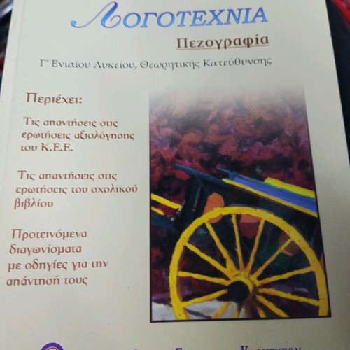 Modern Greek Literature Grade 3 High School like new