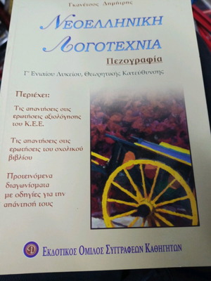 Νεοελληνική λογοτεχνία Γ λυκείου σαν καινούργιο