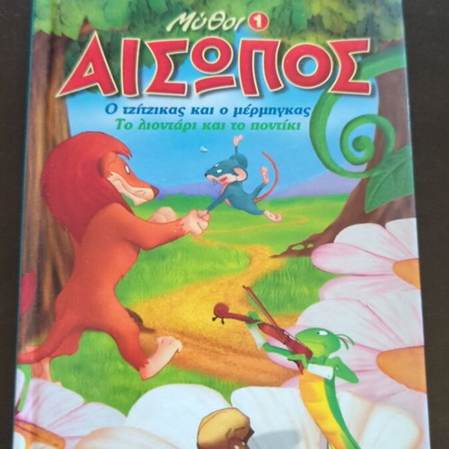 Aesop's Fables The Cicada and the Ant used, Greek