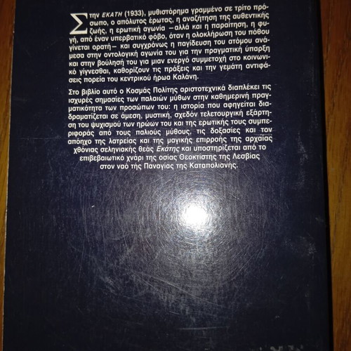 Hecate by Kosmas Politis, Ypsilon Books edition 1990