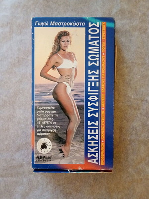 Gogo Mastrokosta fitness videotape used, vintage and cult