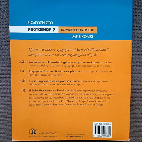 Introduction to Photoshop 7 book like new, Greek