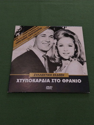 Ktypokardia sto Thranio DVD new with subtitles, comedy