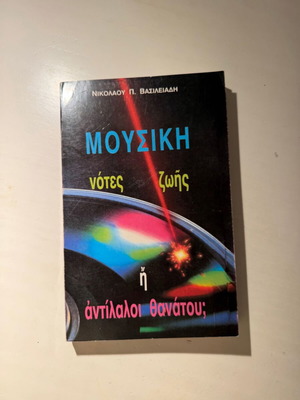 Μουσική - Νότες ζωής ή αντίλαλοι θανάτου; καινούργιο βιβλίο