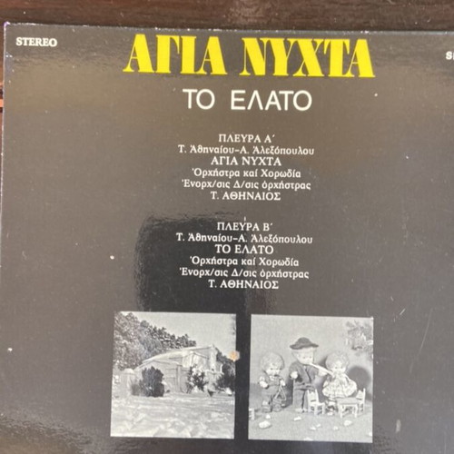 Christmas Vinyl 45 rpm used, includes To Elato and Agia Nyxta