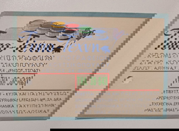 Διαφημιστική κάρτα του καταστήματος "ΤΥΠΟ - ΤΕΧΝΗ, ΧΡΩΜΟΤΥΠΟΓΡΑΦΕΙΟ, ΣΤΑΥΡ. ΚΟΥΤΣΙΚΟΠΟΥΛΟΥ".
