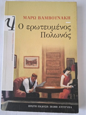 Ο Ερωτευμένος Πολωνός Μάρω Βαμβουνάκη μεταχειρισμένο