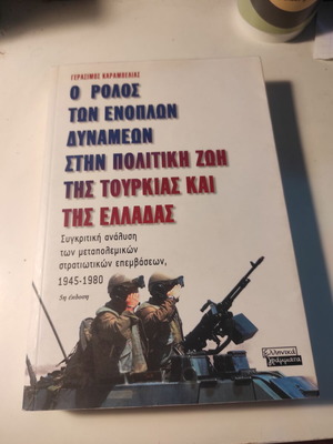 Ο ρόλος των ενόπλων δυνάμεων στην πολιτική ζωή της Τουρκίας και της Ελλάδας σαν καινούργιο