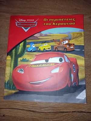 Children's book The Adventures of Lightning McQueen like new