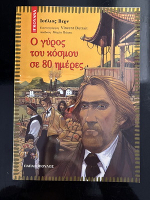 Ο γύρος του κόσμου σε 80 μέρες Ιούλιος Βερν σαν καινούργιο, ελληνικά