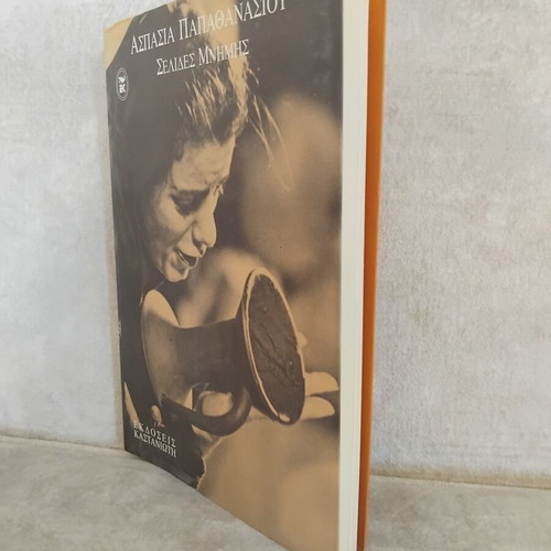 Selides Mnimis by Aspasia Papathanasiou, like new