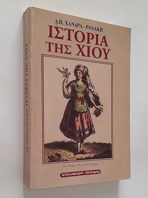 Ιστορία της Χίου μεταχειρισμένη