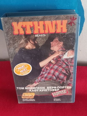 ΚΤΗΝΗ βιντεοκασέτα σαν καινούργιο, θρίλερ με ελληνικούς υπότιτλους