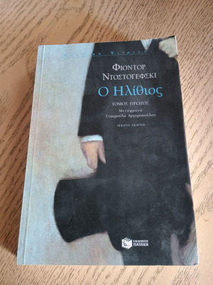 Глупакът Том А Фьодор Достоевски като нов