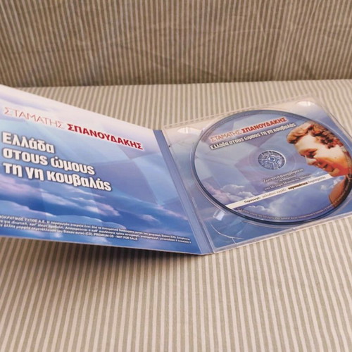 CD Stamatis Spanoudakis Ellada Stous Omous Ti Gi Kouvalas like new