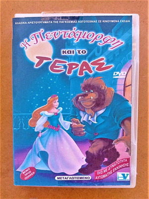 Η Πεντάμορφη και το Τέρας DVD σαν καινούργιο