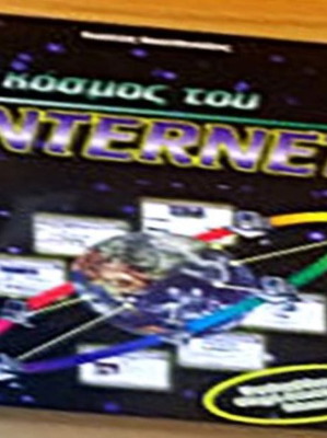 Ο κόσμος του Internet βιβλίο σαν καινούργιο