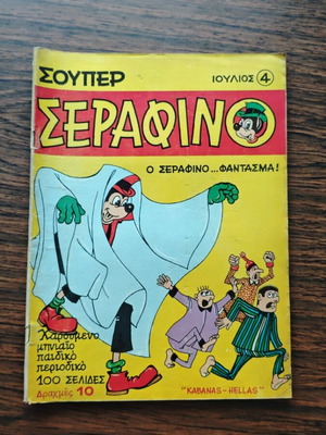 Super Serafino 4 comic used, Greek edition
