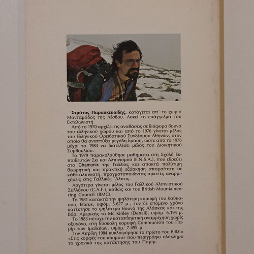 Book "ΜΑΘΕΤΕ ΟΡΕΙΒΑΣΙΑ" used, Stratos L. Paraskevaidis, 1985