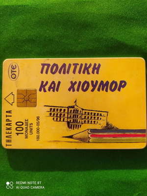 Τηλεκάρτα Πολιτική και Χιούμορ 05/1996 μεταχειρισμένη