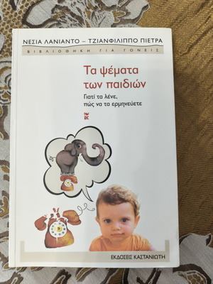 Τα ψέματα των παιδιών βιβλίο σαν καινούργιο, ελληνικά
