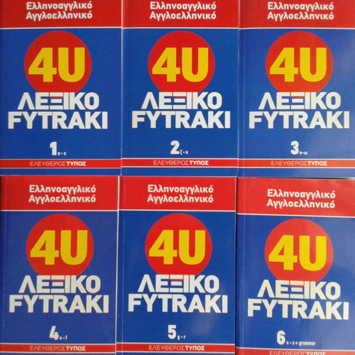 Ελληνοαγγλικο και Αγγλοελληνικό λεξικό 4U Λεξικό Fytraki - Φυτράκη