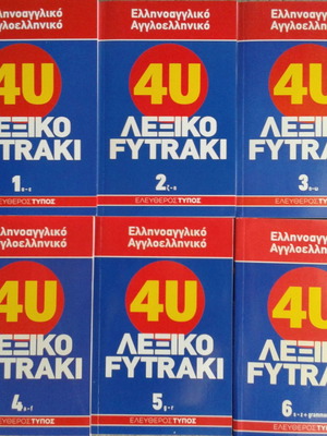 Ελληνοαγγλικο και Αγγλοελληνικό λεξικό 4U Λεξικό Fytraki - Φυτράκη