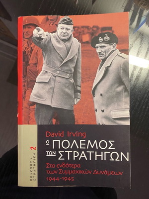 Ο πόλεμος των στρατηγών Τόμος 2 μεταχειρισμένο