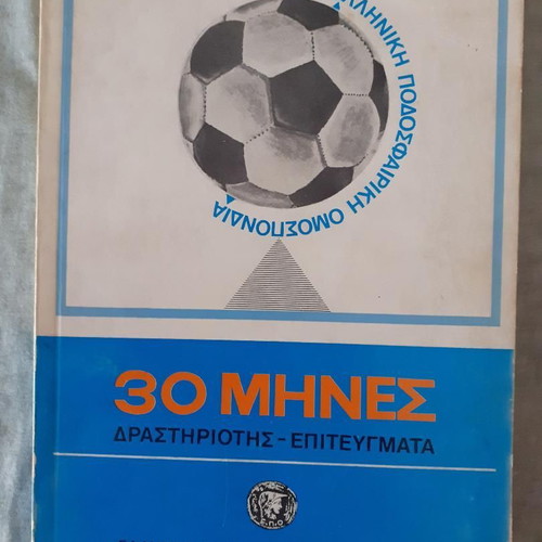 30 Months Achievements of the Hellenic Football Federation 1972 used, collectible