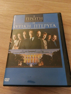 Η Δυτική Πτέρυγα σειρά DVD πρώτη περίοδος σαν καινούργιο, 6 DVD με υπότιτλους
