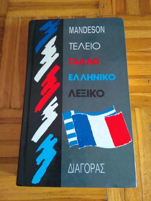 Τέλειο γαλλοελληνικό λεξικό καινούργιο