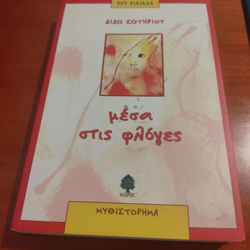 Mesa Stis Floges by Dido Sotiriou used