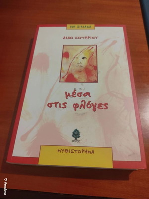 Mesa Stis Floges by Dido Sotiriou used