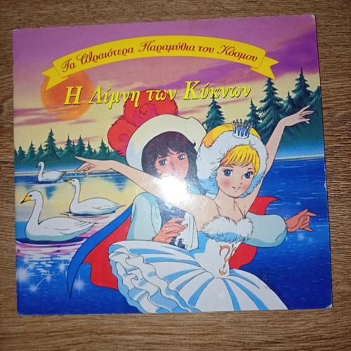 Children's book The Swan Lake like new