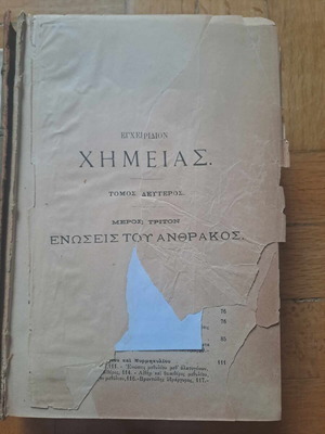 Εγχειρίδιον Χημείας Τόμος 2ος μέρος Τρίτον μεταχειρισμένο, Κ. Χρηστομάνου 1889