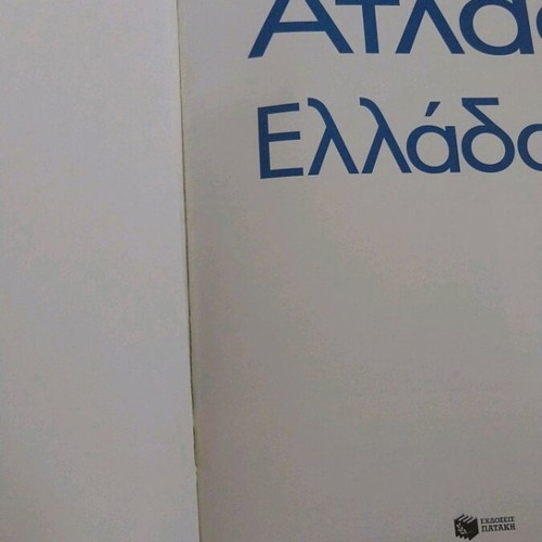 Atlas of Greece used edition by Patakis