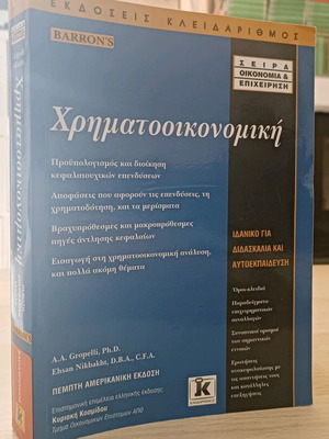 Financial Management used by A. A. Groppelli and Ehsan Nikbakht