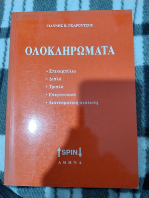Γιάννης Β. Γκαρούζος Ολοκληρώματα ακαδημαϊκό βιβλίο